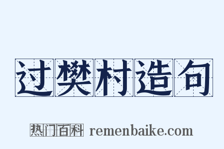 过樊村造句是什么意思的图片